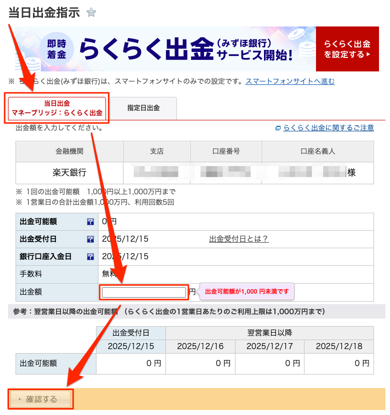 楽天証券_出金指定日、出金額