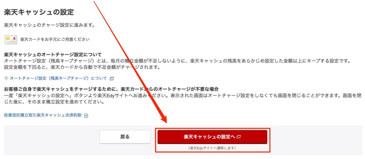 楽天証券 楽天キャッシュ オートチャージ設定