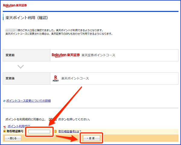 楽天証券_ポイントコース変更_取引暗証番号入力