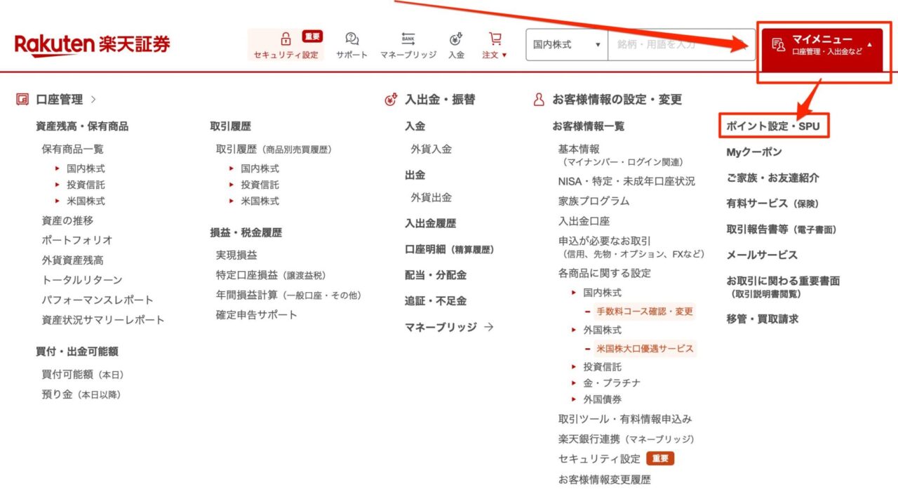 楽天証券_ポイント設定