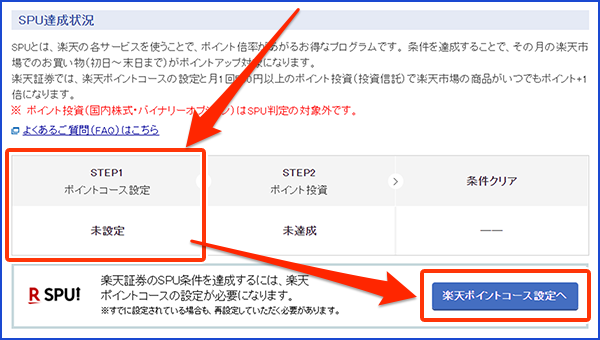 楽天証券_ポイントコース_設定変更