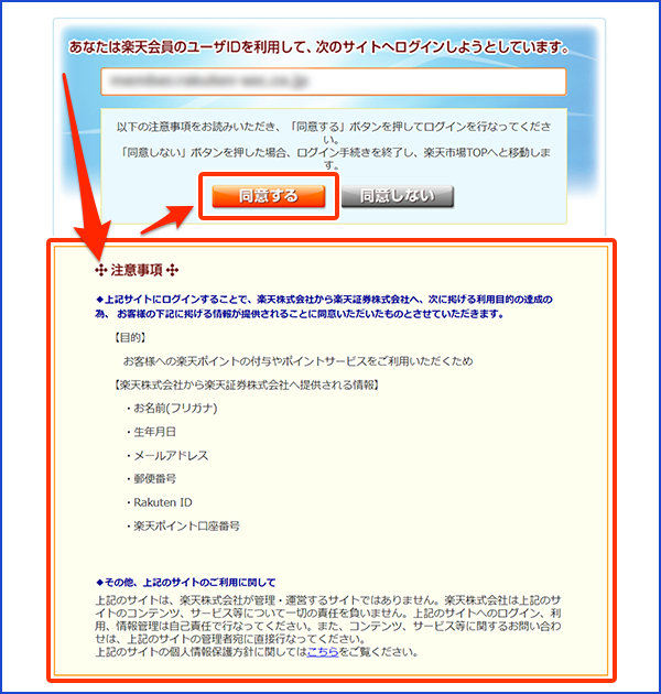 楽天証券_ポイントコース変更_注意事項同意