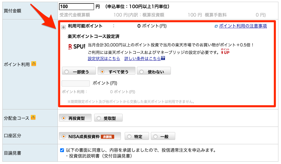 楽天証券 ポイント利用設定（注文時）