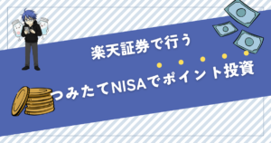 楽天証券 つみたてNISA ポイント投資 やり方