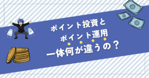 ポイント投資とポイント運用の違い