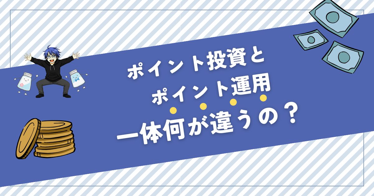 ポイント投資とポイント運用の違い