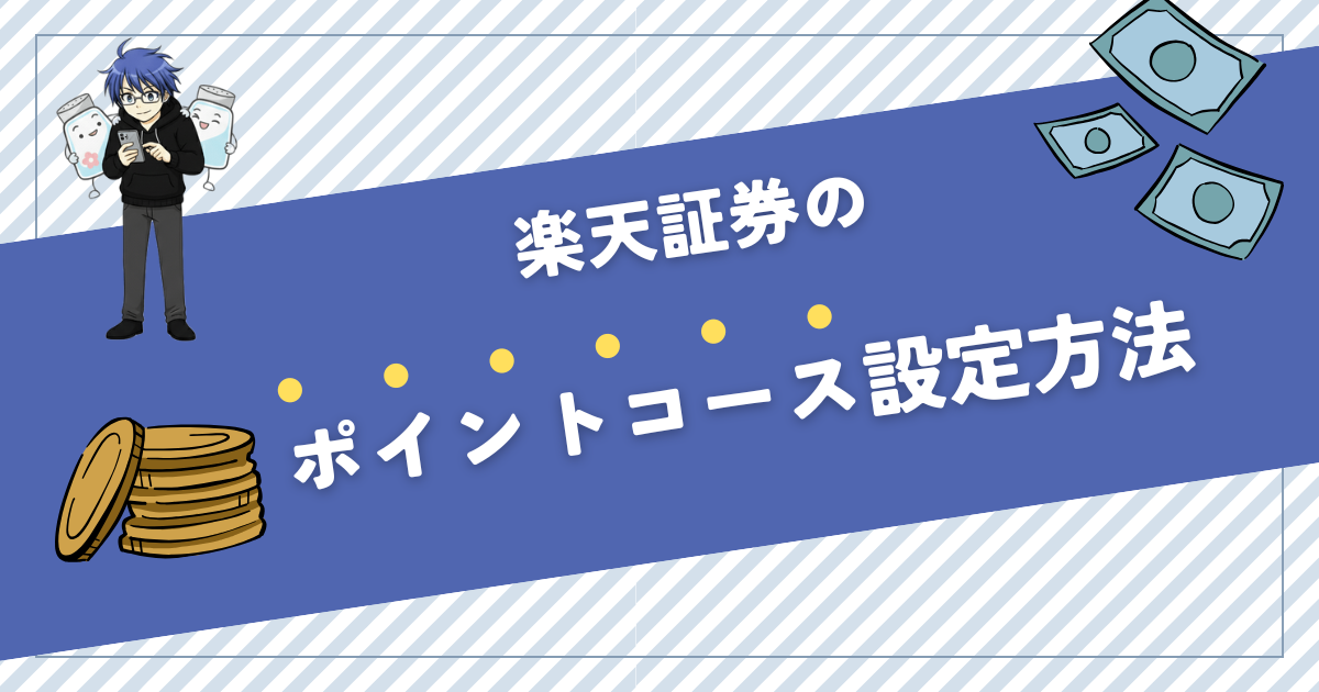 楽天証券 ポイントコース 設定
