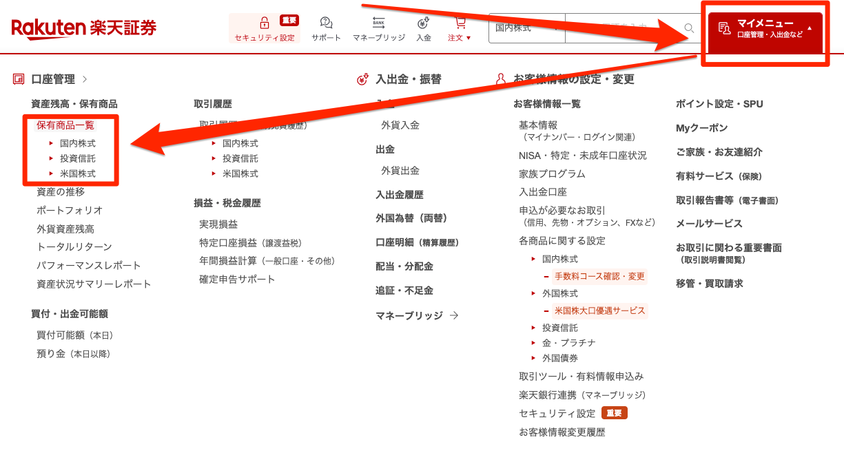 楽天証券 保有商品一覧