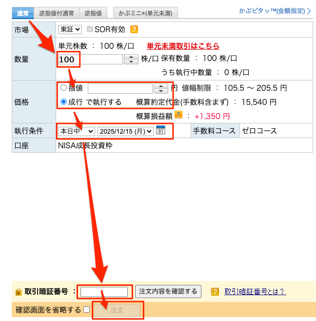 楽天証券_個別株_売り注文画面